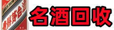 朝阳市双塔区游鑫名酒回收店